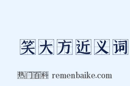 貽笑大方近义词是什么意思的图片